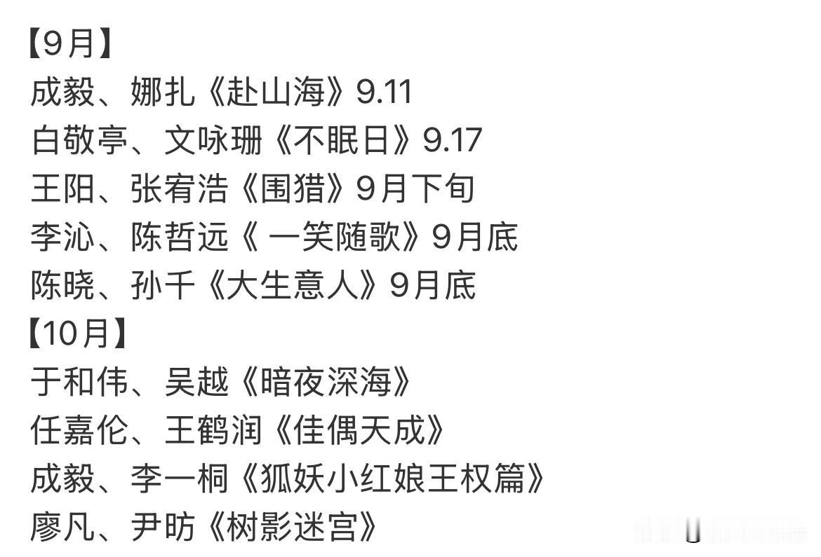9月6日，成毅剧粉有福了，🥝9月、10月排播名单，每个月都有成毅的新剧播出！