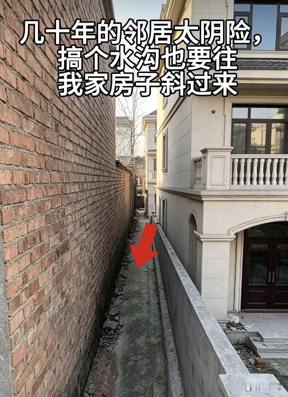 见十年的邻居太阴险，搞个水沟也要往我家房子🏠斜过来。这情况怎么办好呢⁉️