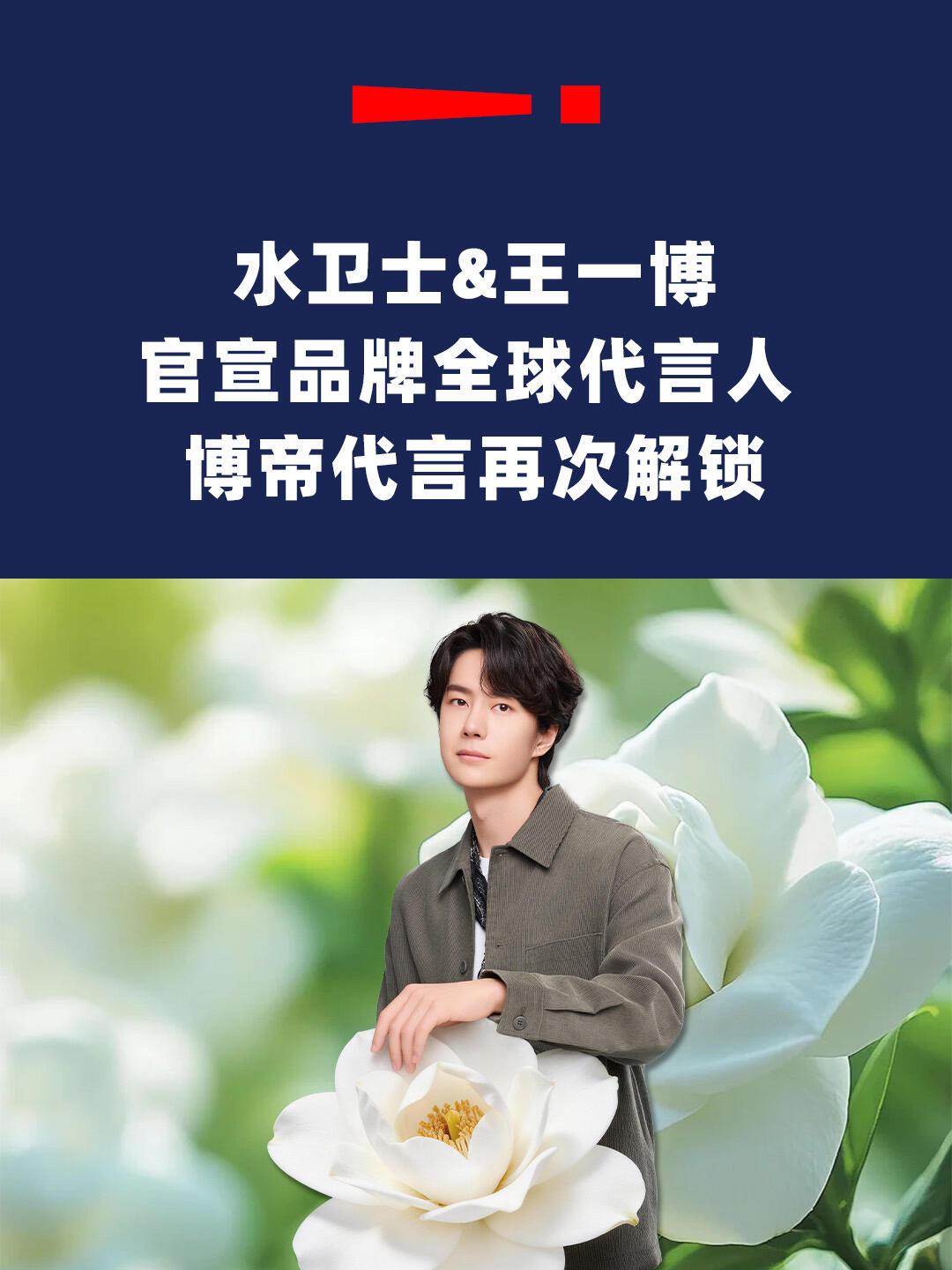 王一博最近官宣了一个新代言，是国货清洁品牌“水卫士”，头衔是全球代言人。说实