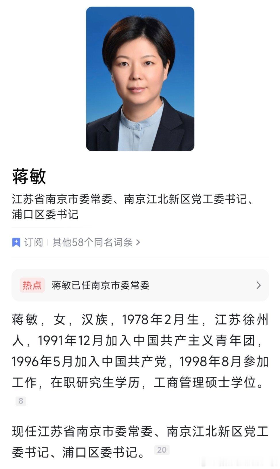 蒋敏已任南京市委常委、南京江北新区党工委书记、浦口区委书记。