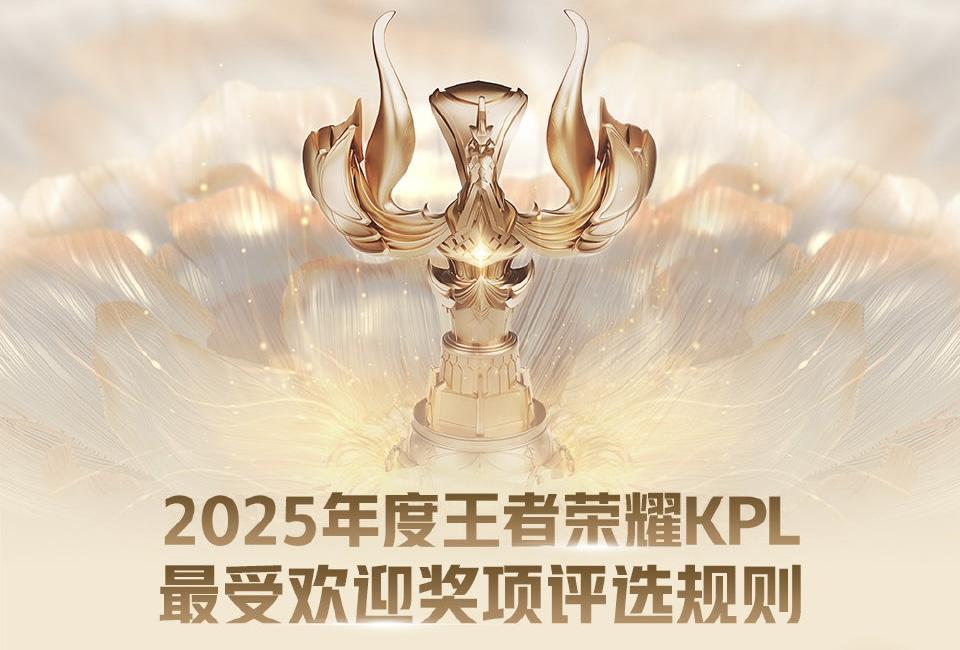 2025年度KPL最受欢迎奖项评选将于12月6日11: 00正式开启!