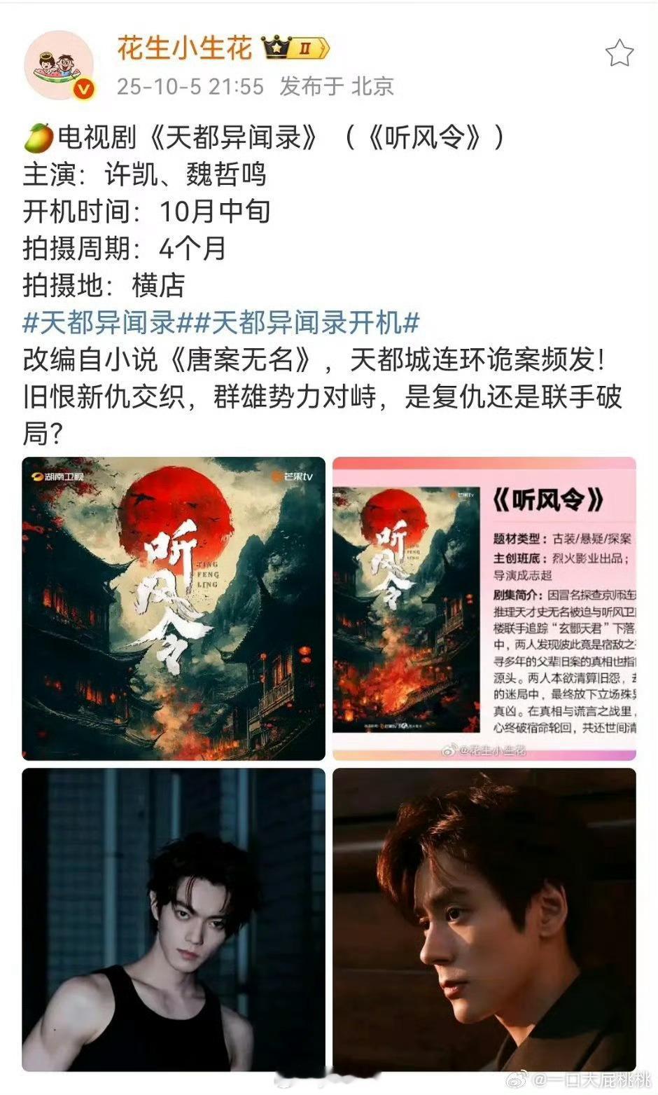 许凯魏哲鸣听风令十月开机​​​