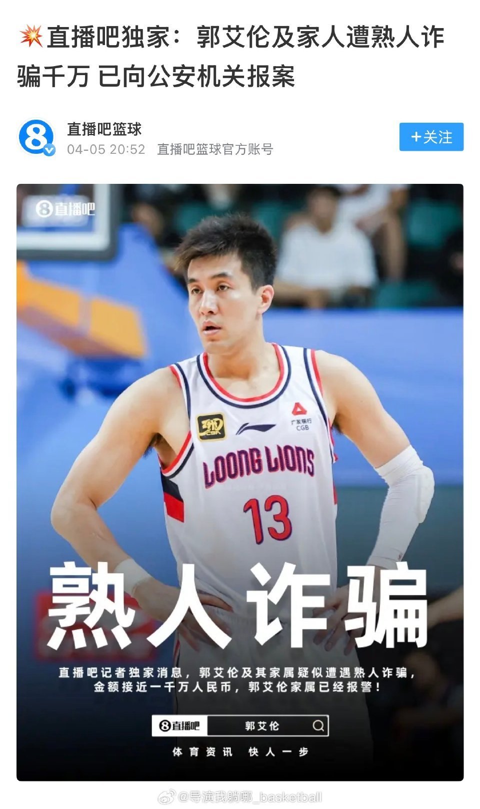 郭艾伦发文辟谣没有被骗其实就是哑巴吃黄连，有苦说不出。他没有被骗不代表他的朋