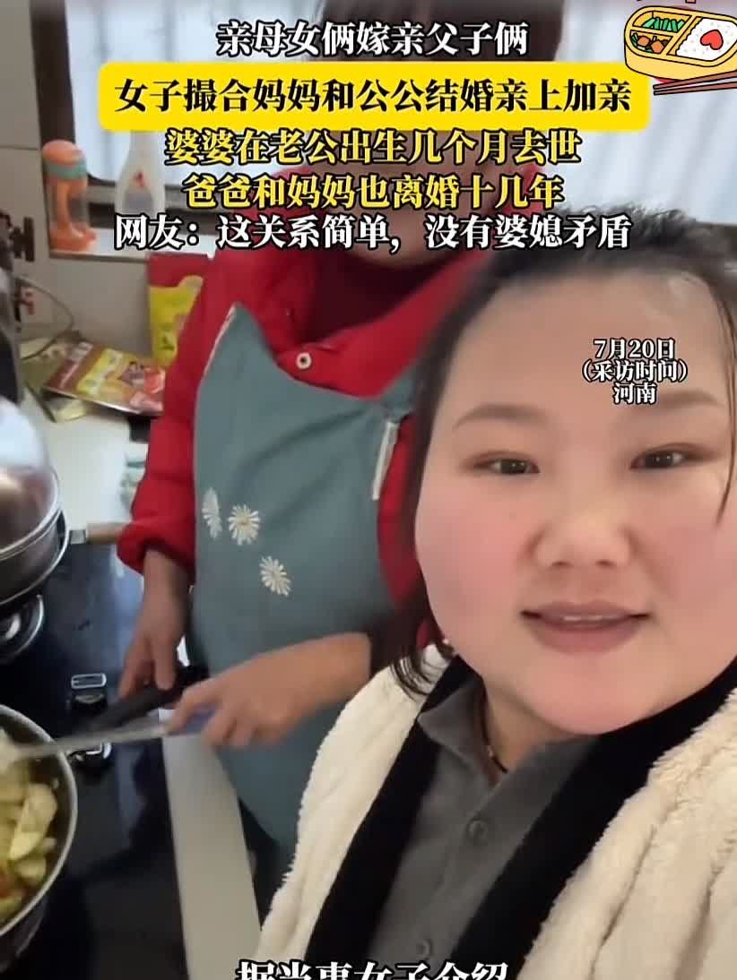 女子撮合妈妈和公公结婚？世界之大，无奇不有啊！有人说这样挺好，关系简单，