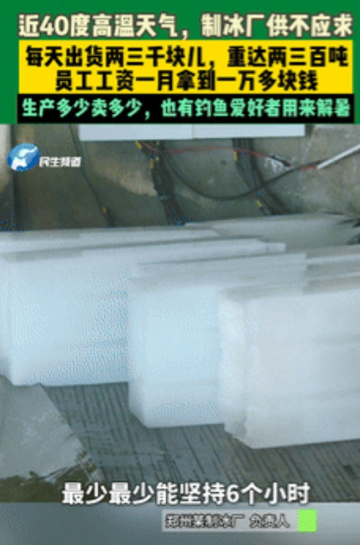 别被资本“骗”了！今年高温爆表，全国多地突破40℃，郑州的制冰厂一天卖两三千块冰