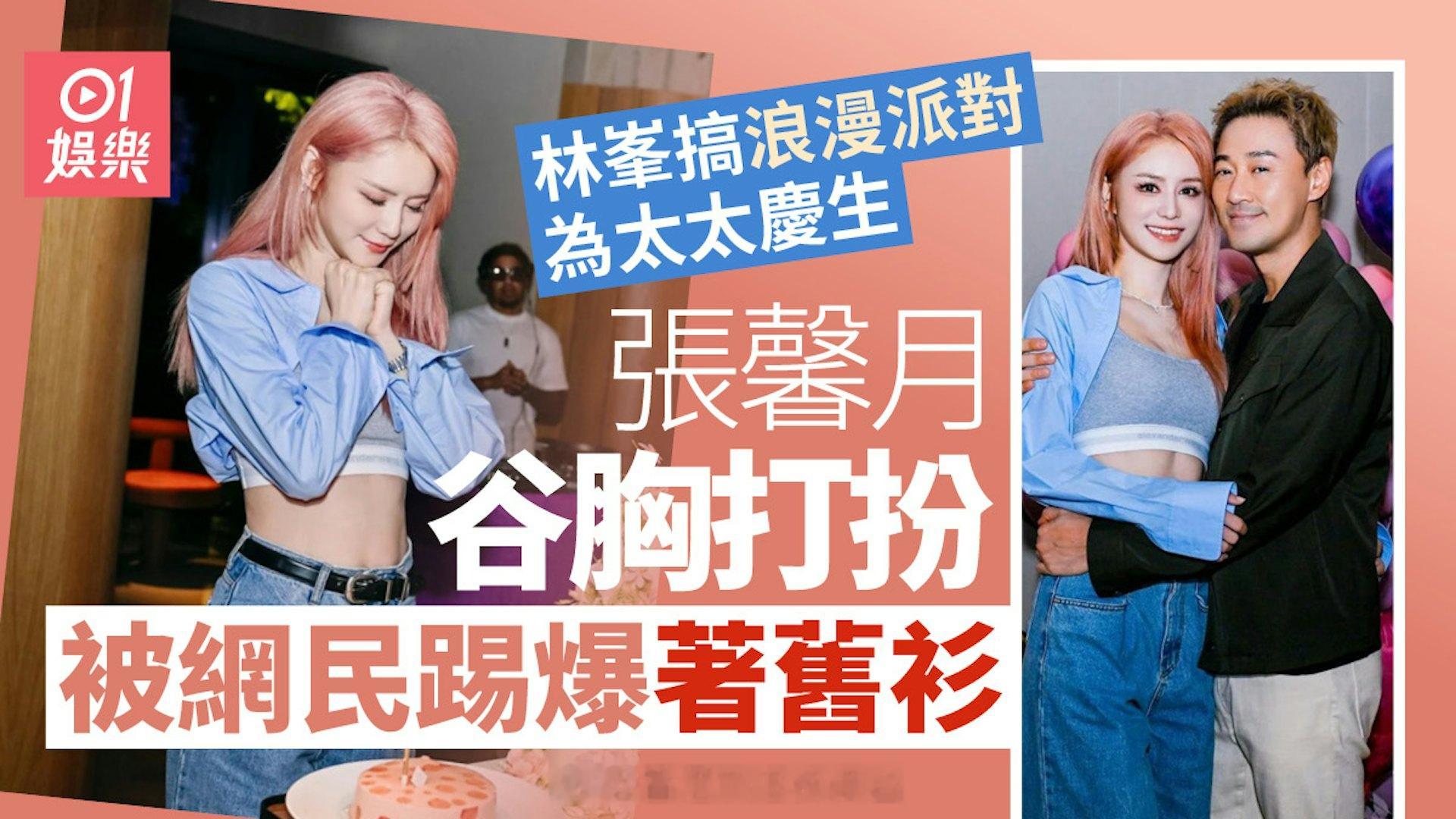 林峯打造浪漫派对为太太庆生　张馨月谷胸打扮被网民踢爆著旧衫|香港01现年4