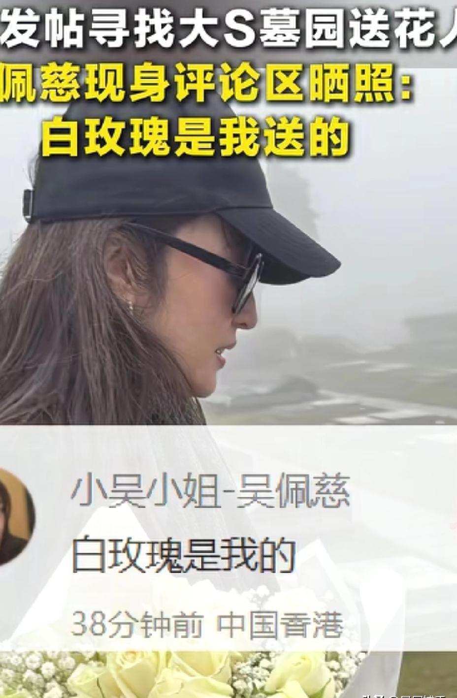 坟头白玫瑰祭大S？胡扯！但吴佩慈，她真哭了。不是为姐妹“驾鹤西去”，而是为