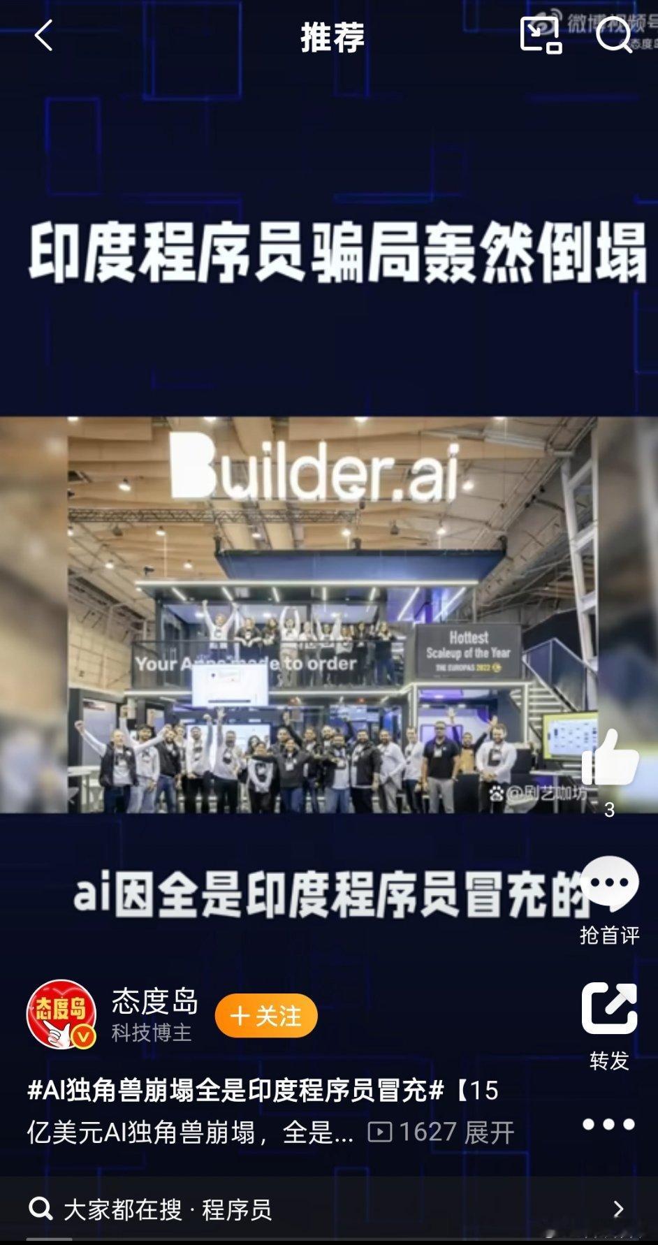 AI独角兽骗局揭秘：印度程序员如何伪装成高科技，骗取4.45亿美元投资