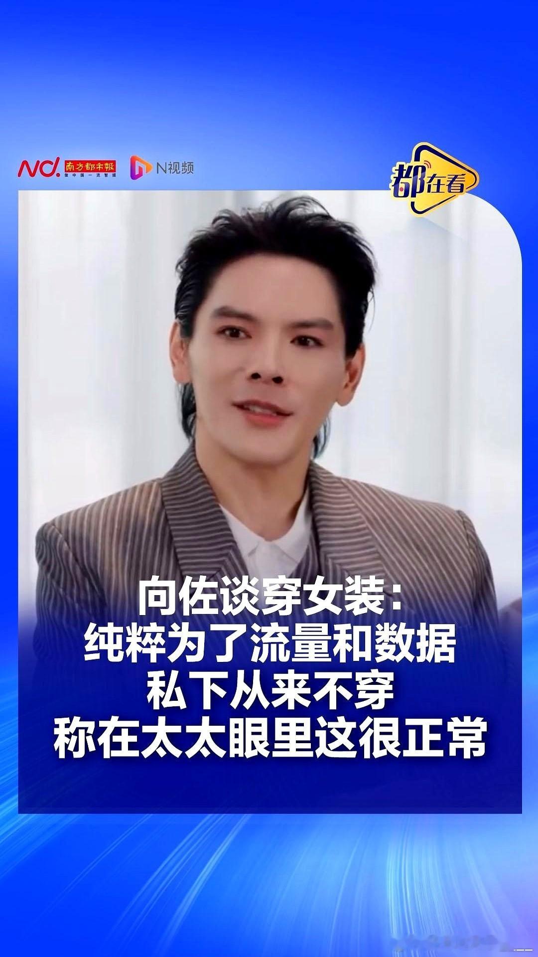 向佐坐在易立竞的访谈镜头前，硬生生把娱乐圈最后一块遮羞布给扯了个粉碎。对于此前