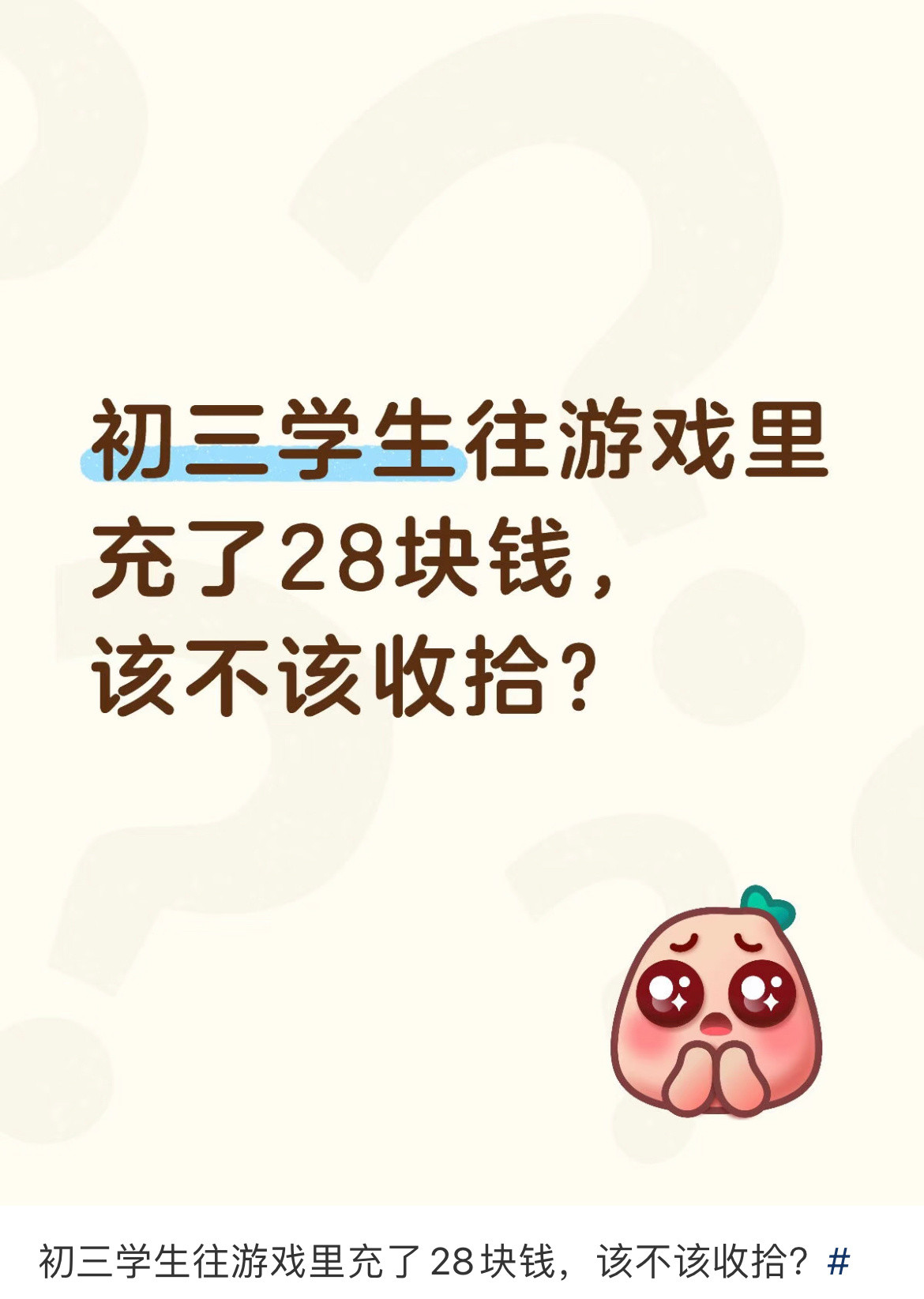 初三生往游戏里充钱怎么办？