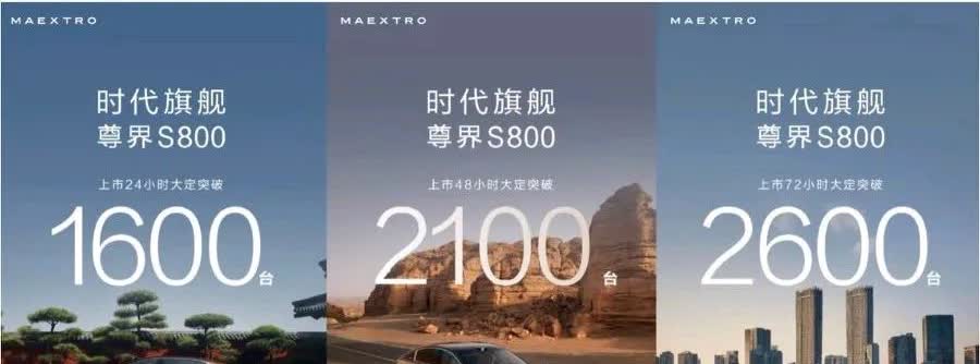 尊界S800发布三天大定了2600台，如果按照最高配，那么销售额就是26.3亿，