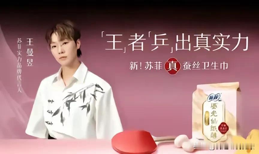 王曼昱代言女性卫生用品，体育界的“破圈”奇迹！王曼昱代言女性卫生用品！以往