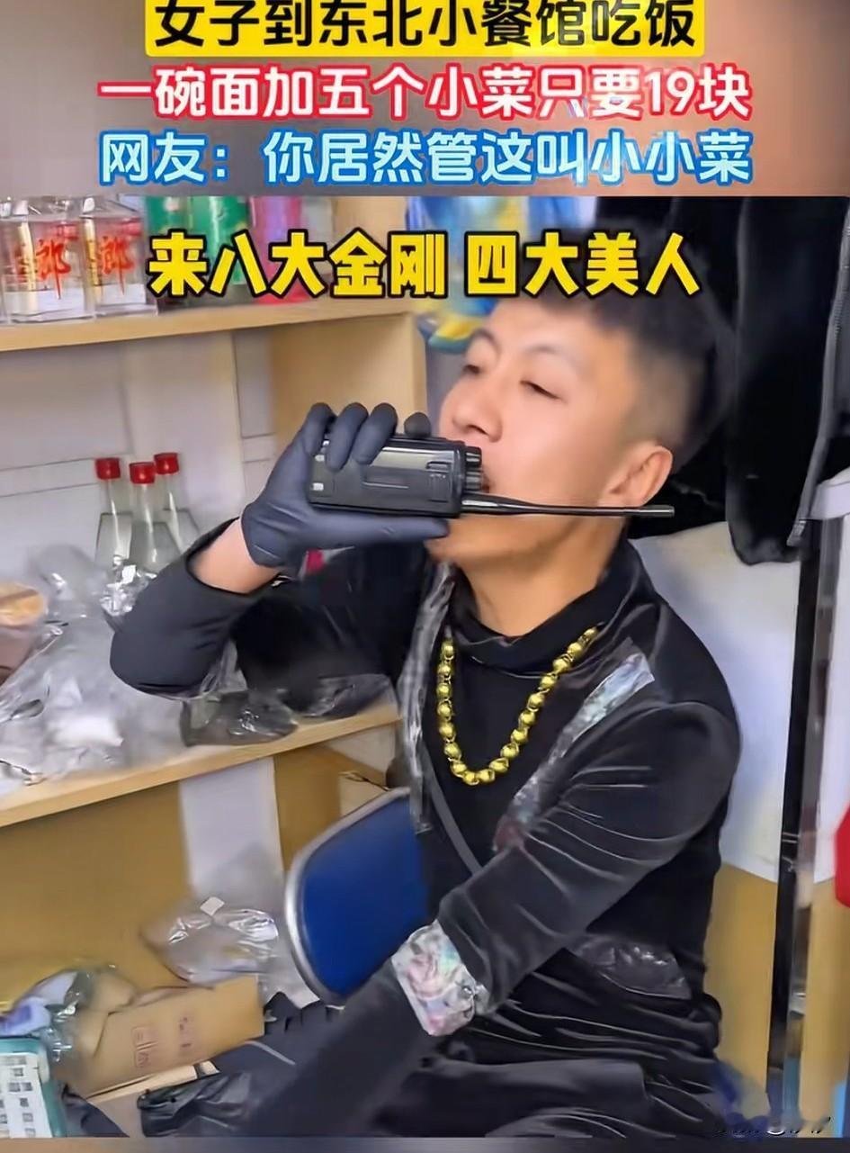 吃饭还是去东北小餐馆吃饭划算，一女子去东北小餐馆就餐，看到一戴金链子的小哥哥