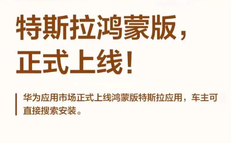 特斯拉开始适配鸿蒙！全球新能源巨头，正式拥抱中国生态！科技圈炸了！4月7日