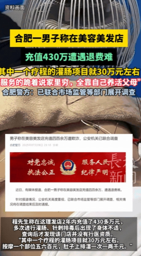 “心都黑透了！”合肥，一男子在某美容美发店两年内连续充值了430多万，当要求退费