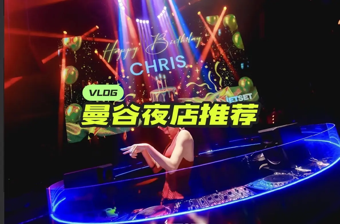 曼谷非常值得去体验的夜店sherbet.在曼谷做夜场，我只认sherb...