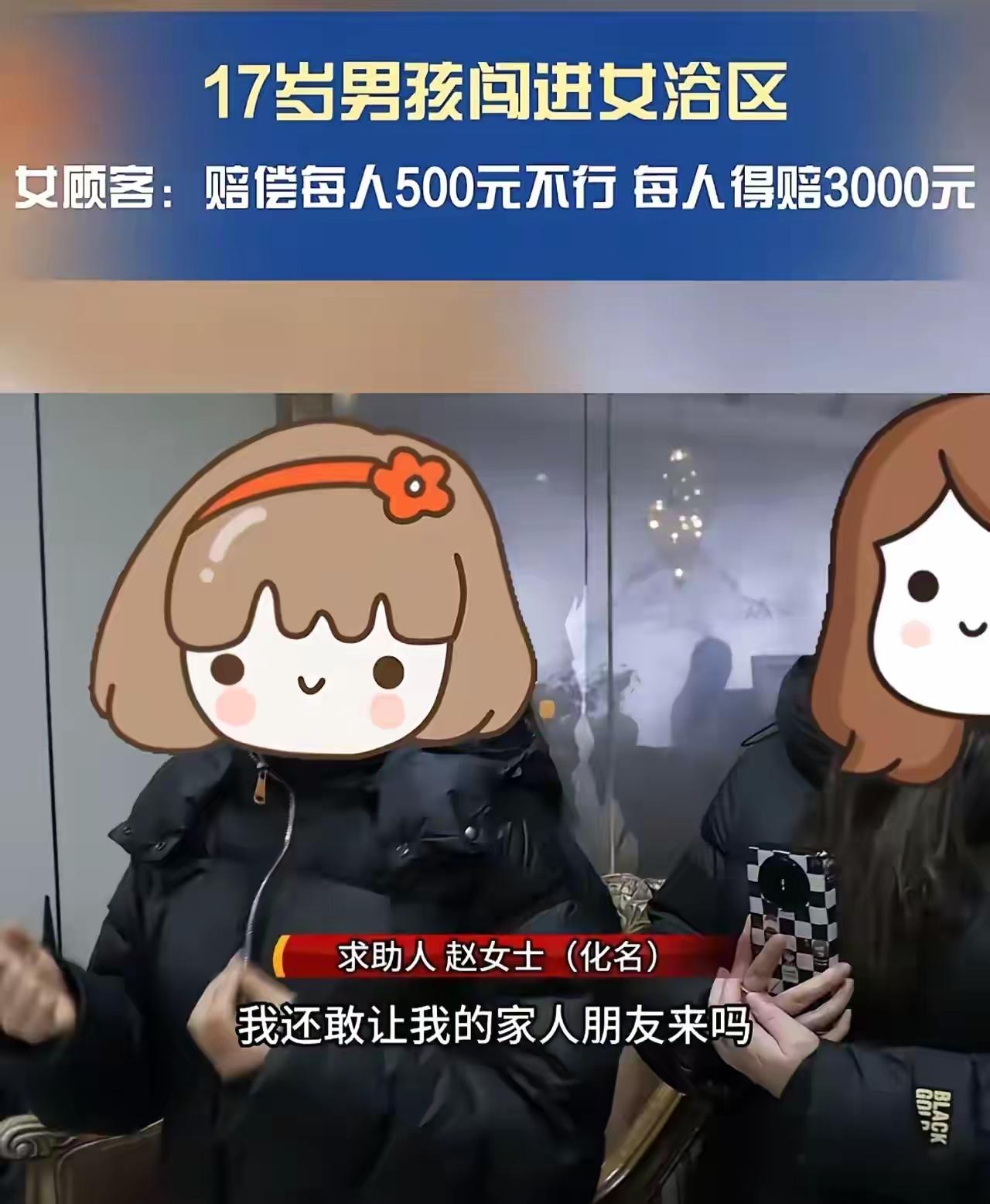 震惊！17岁男孩误入女澡堂，老板慷慨赔偿4女顾客却遭“天价索赔”，网友怒了！