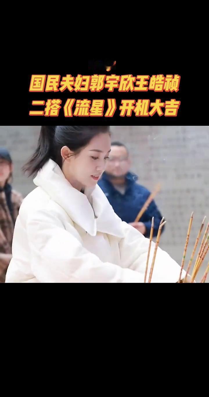 终于给盼来了！被称为“国民夫妇”的郭宇欣和王皓祯竟然真的二搭了，新剧《流星》刚