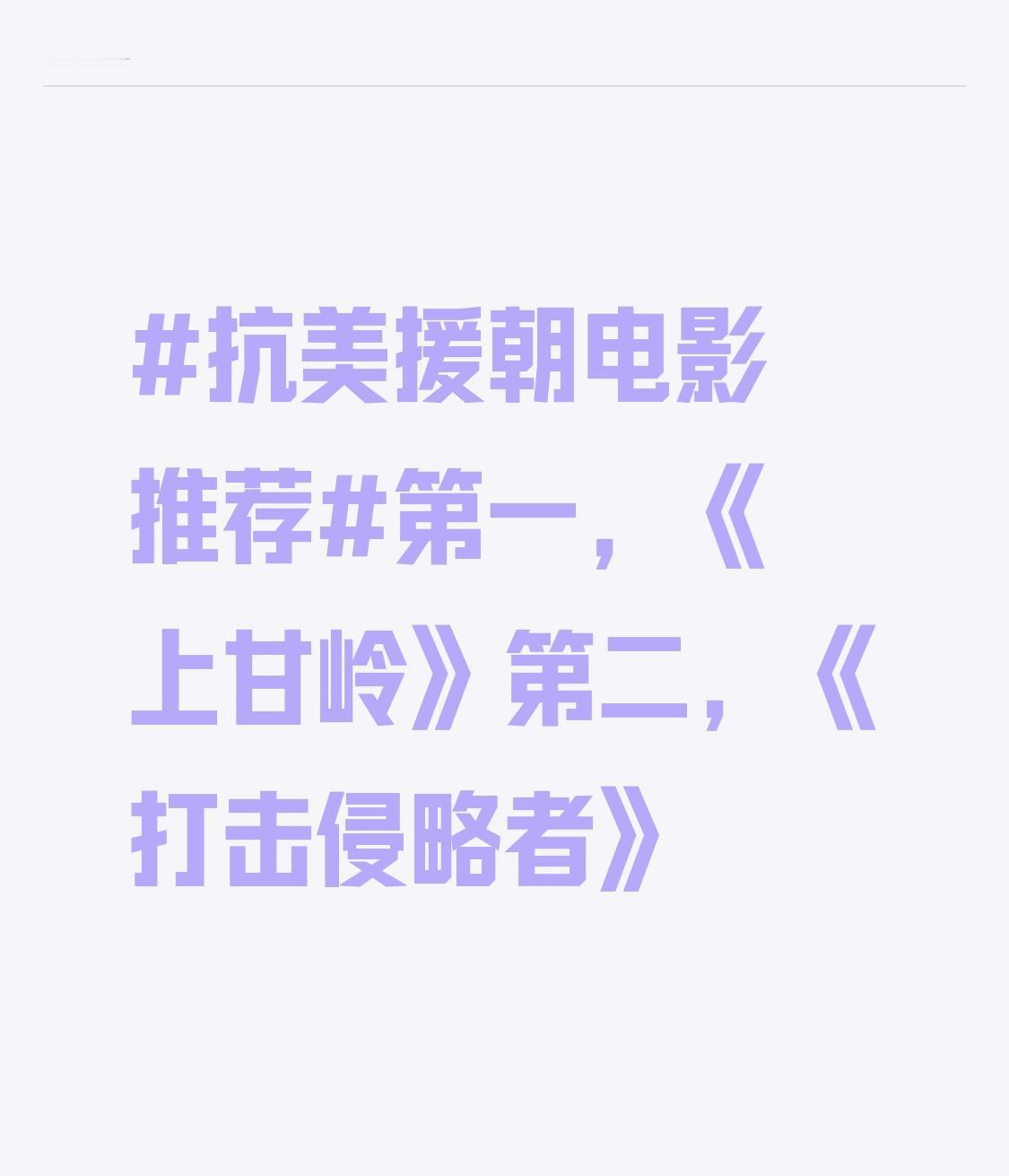 第一，《上甘岭》第二，《打击侵略者》