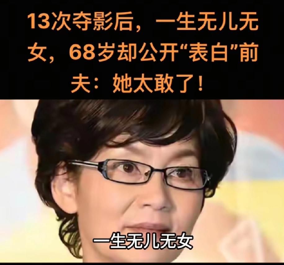 13次夺影后，一生无儿无女，68岁却公开“表白”前夫：她太敢了！潘虹真是华语影