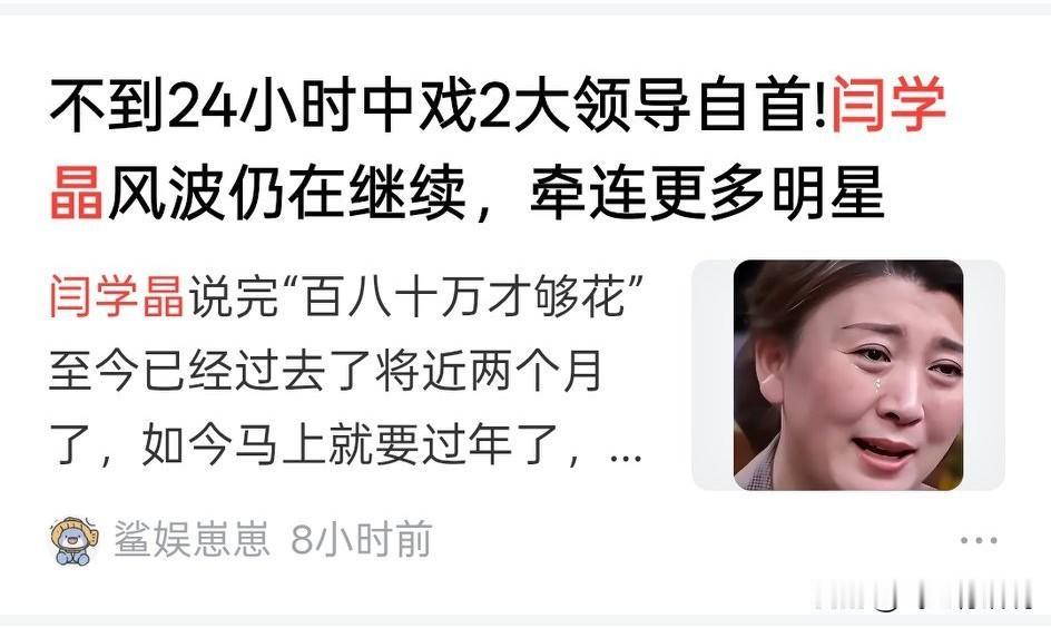 不知道是偶然还是必然，闫学晶的哭穷和中戏几个重要人物先后出事，几乎都在一个时间段