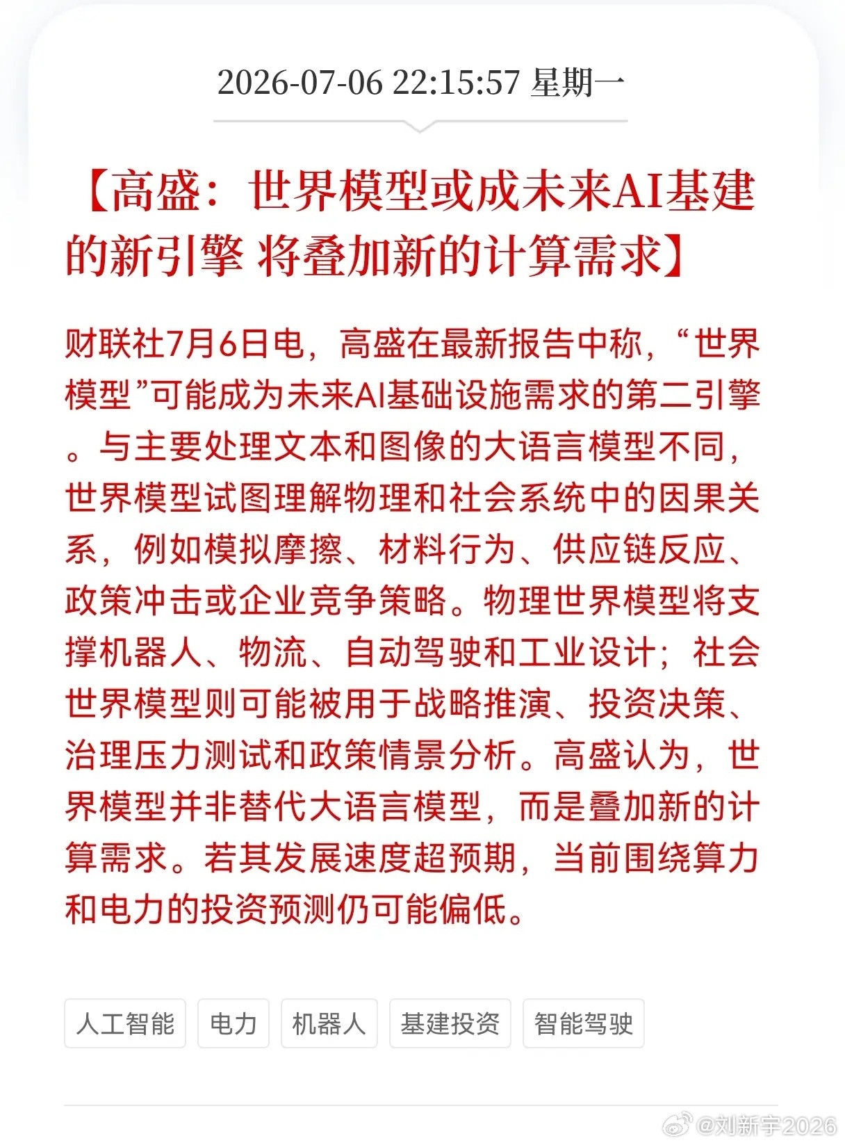好消息！重大好消息！Al基建及大模型迎来重大利好消息！高盛：世界模型或成未来AI