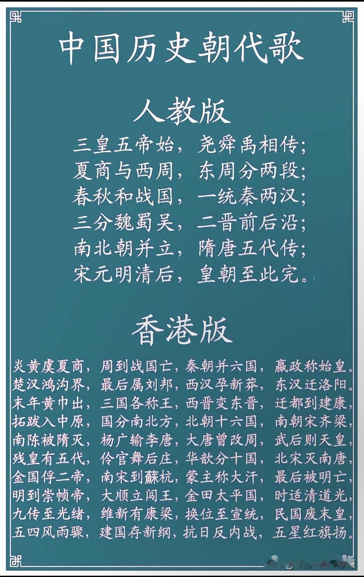 原来大陆版本的中国历史朝代歌简化了好多。怪不得我在网上听别人讲的，怎么跟我学的