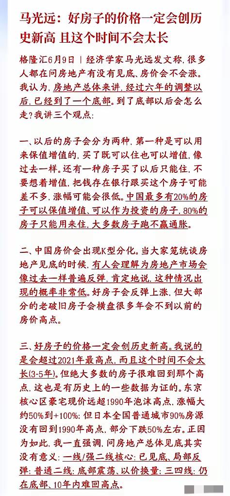 著名经济学家马光远：好房子价格会再创历史新高！！马老师不愧是研究房地产几十年的