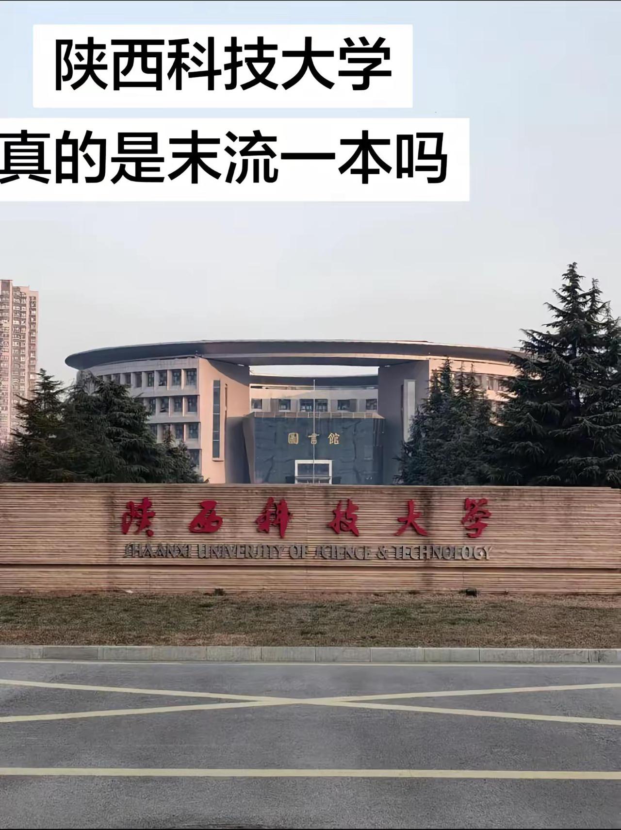陕西科技大学真的是末流一本吗。陕西科技大学本科校园陕西科技大学校园陕西科技