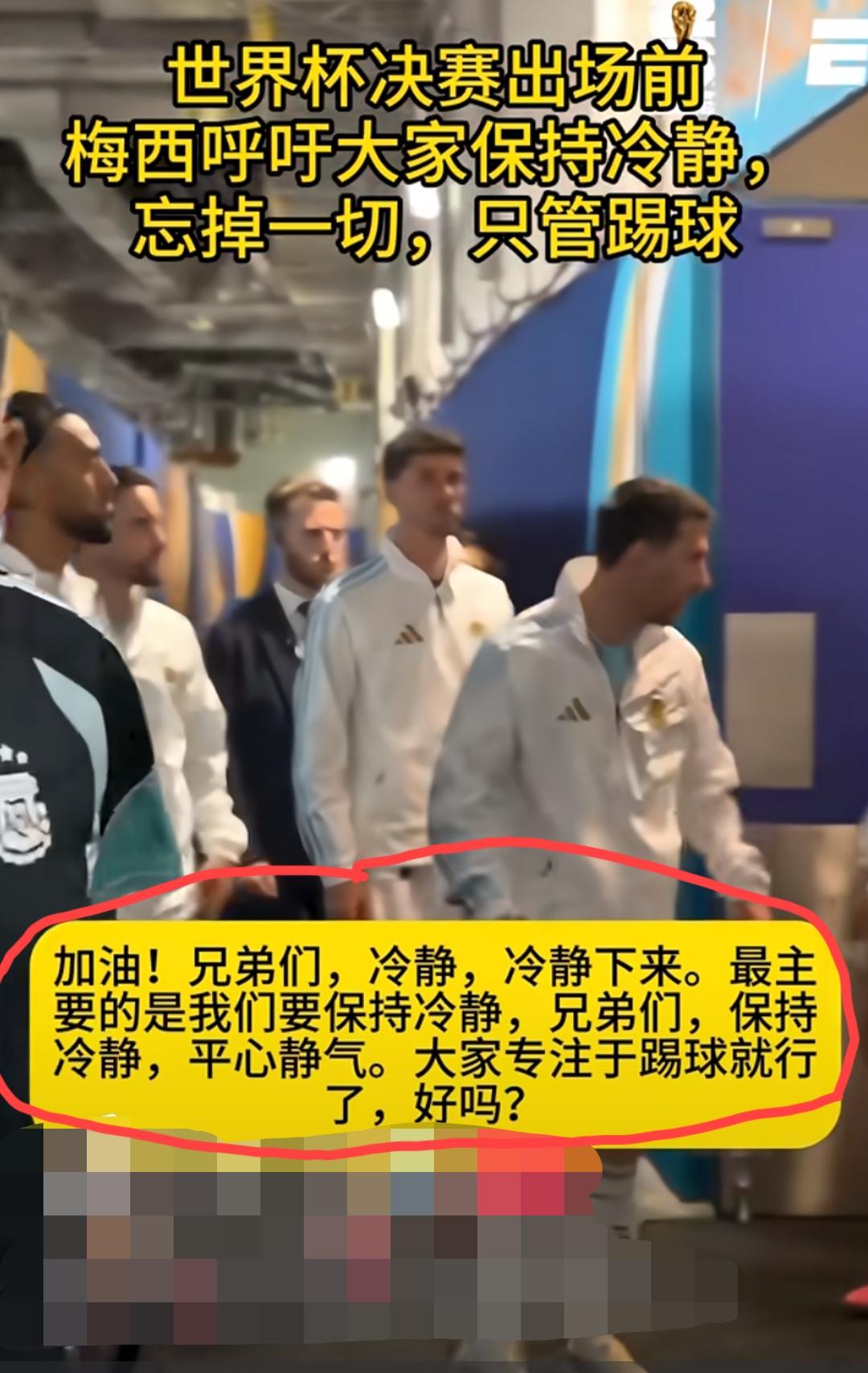 网上流出的一段“阿根廷队决赛出场前在更衣室”的视频，视频中，梅西一直在那里动员大
