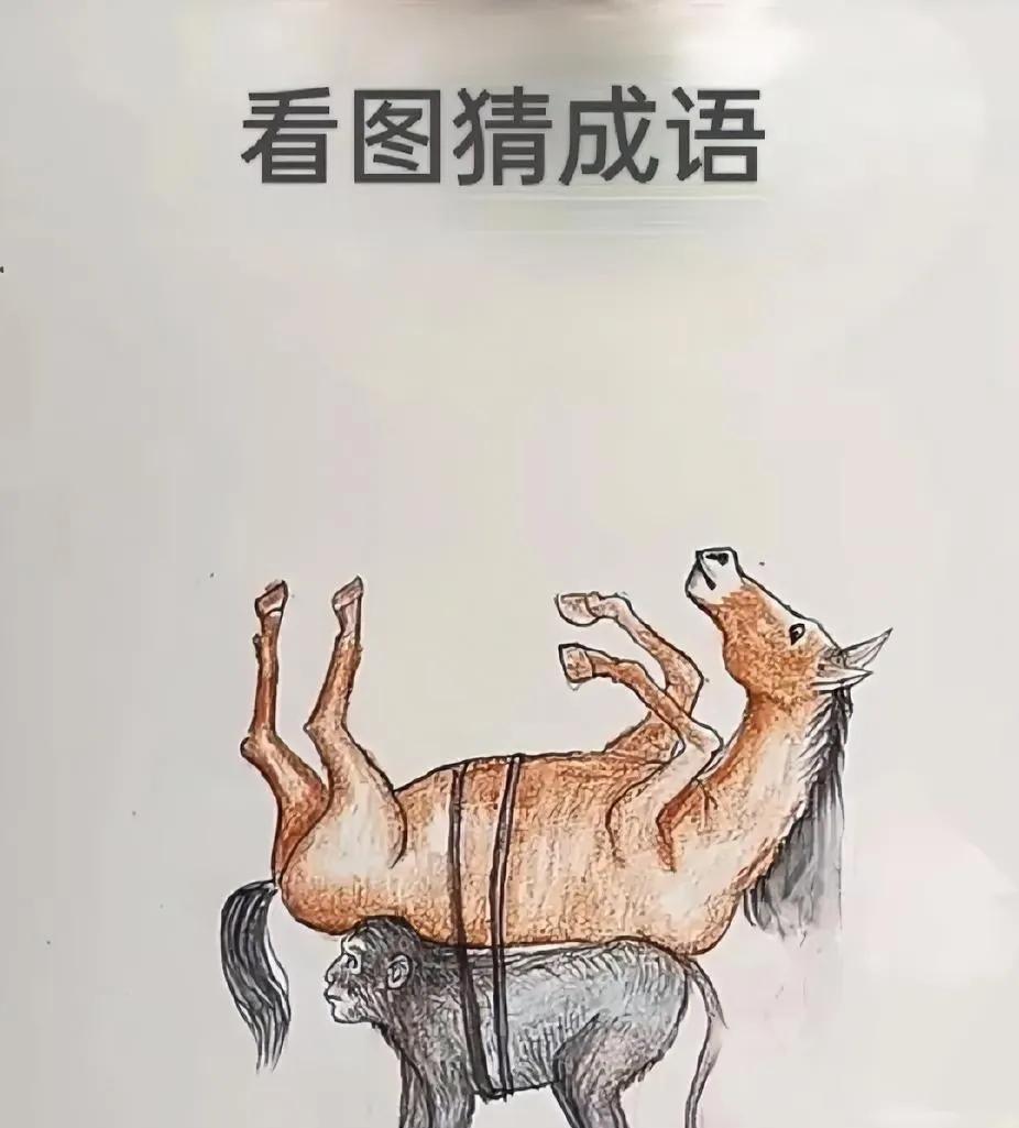 被这看图猜成语整懵了！猴子扛着倒吊的马，这组合也太奇妙…是“猴年马月”？不对