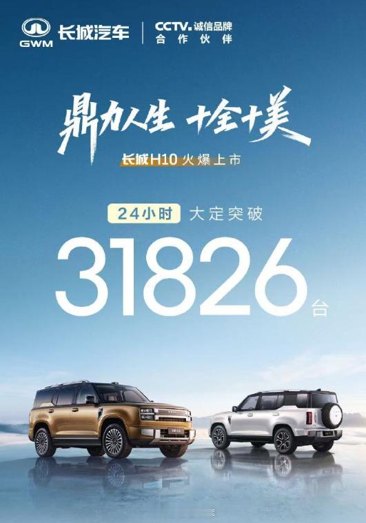 长城 H10 上市 24 小时，大定订单突破了 31,826 台，表现...