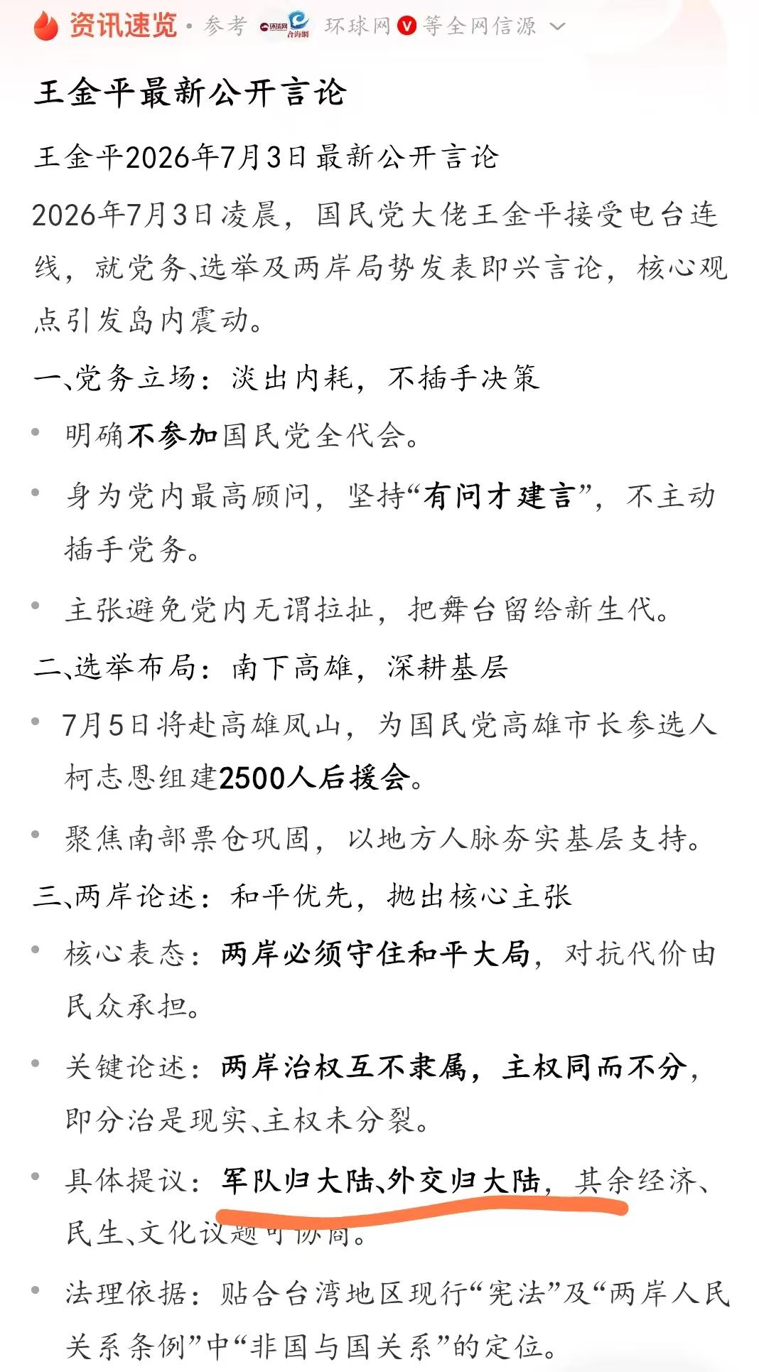 7月3日凌晨，国民党大佬王金平通过电台连线即兴发声——"军队归大陆、外交归大陆"