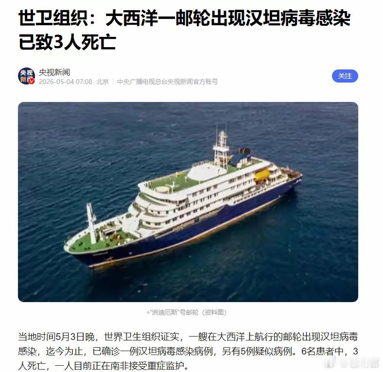 大西洋一邮轮现汉坦病毒感染致3死汉坦病毒这个名字，对很多人来说可能有点陌生，简单