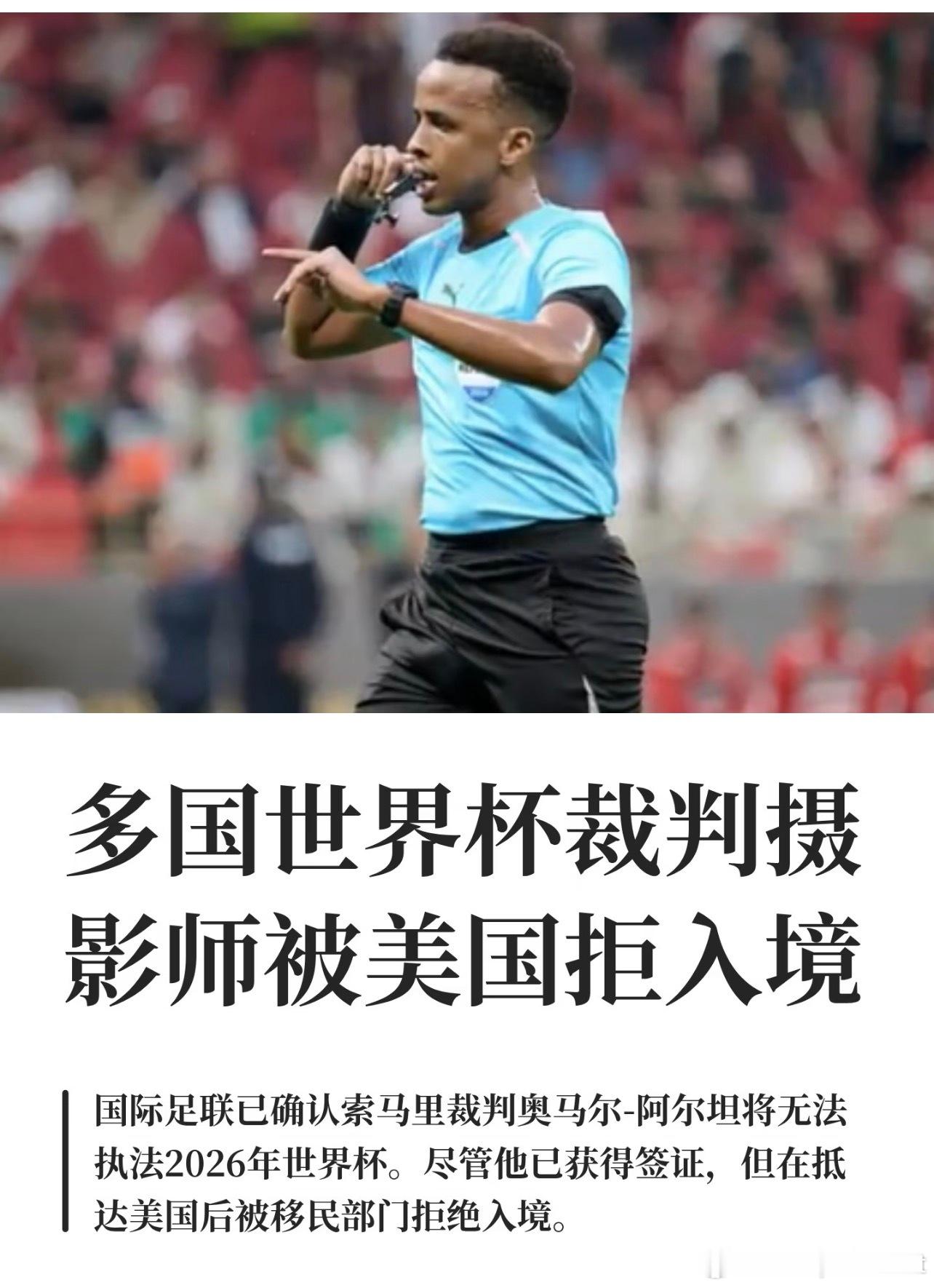 多国世界杯裁判摄影师被美国拒入境距世界杯只剩几天，多国持证裁判、摄影师被美国拦在