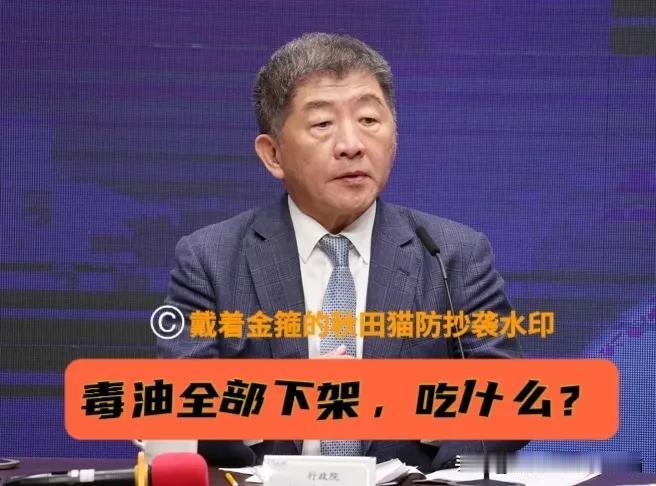 绿高层又现雷人“神逻辑”！陈时中一句“毒油全下架，吃什么？”，岛内民众气炸锅：