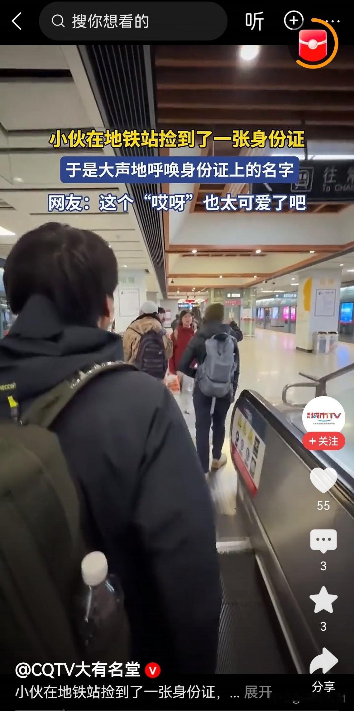 陌生人之间的暖心互动一位戴眼镜的小伙子在地铁站捡到一张身份证，立刻大声呼喊身