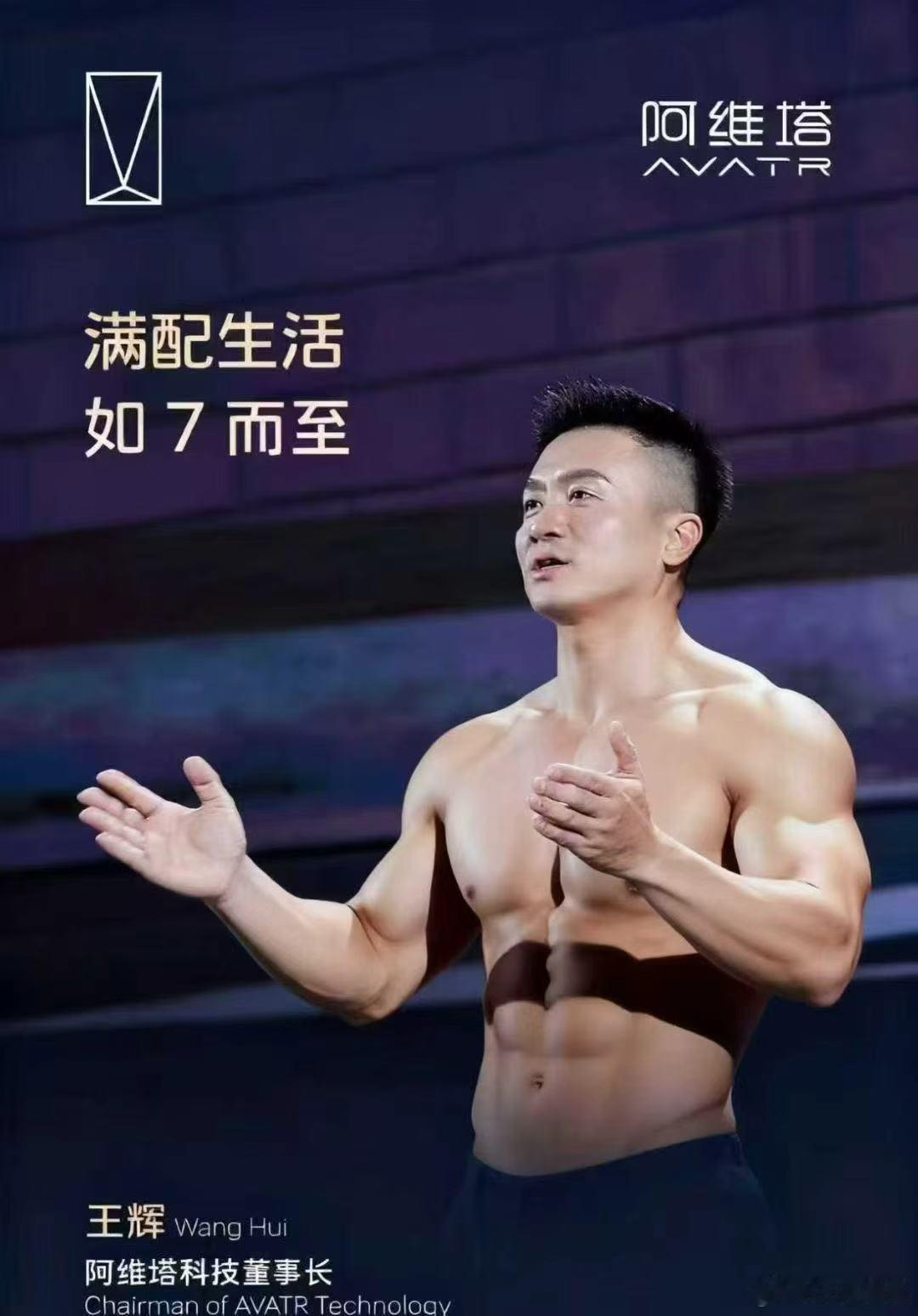 这图真的假的？阿维塔董事长身材这么好的吗？​​​