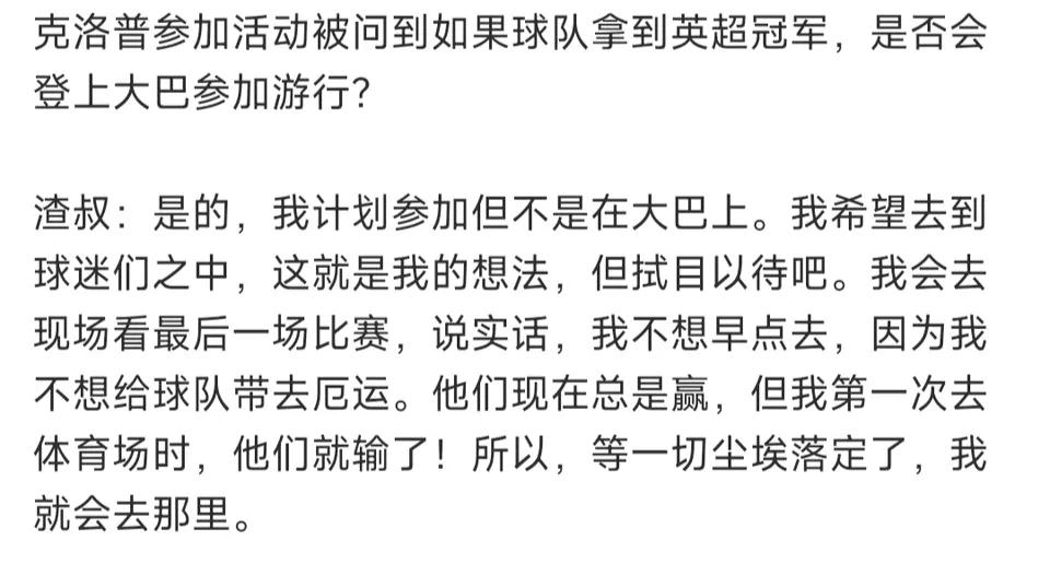 利物浦夺冠，克洛普参加游行，这在足坛也非常罕见！一般前任离队都会闹矛盾，克洛