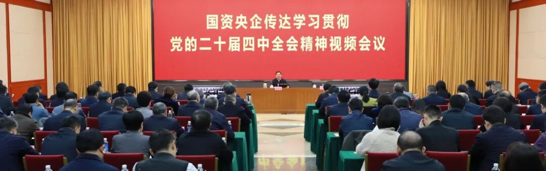 国资央企认真传达学习贯彻党的二十届四中全会精神