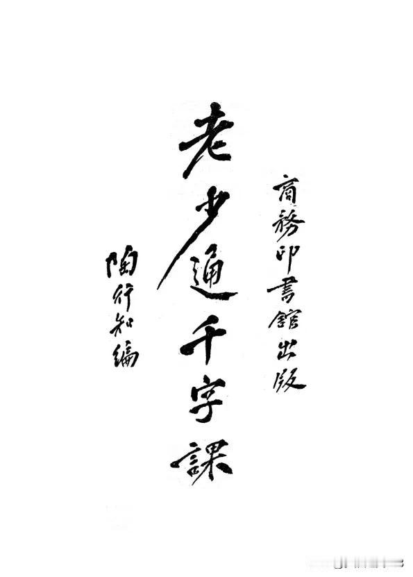 1935年陶行知编纂的《老少通千字课第四册》，是藏着民国笔墨风骨的珍贵范本