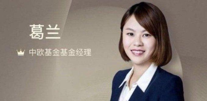 基金经理葛兰卸任了？10年亏了200多亿，曾被称为医药女神。中欧基金的基金经