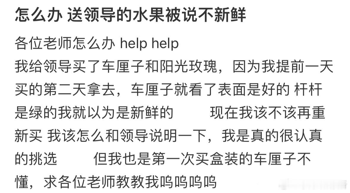 送领导的水果被说不新鲜