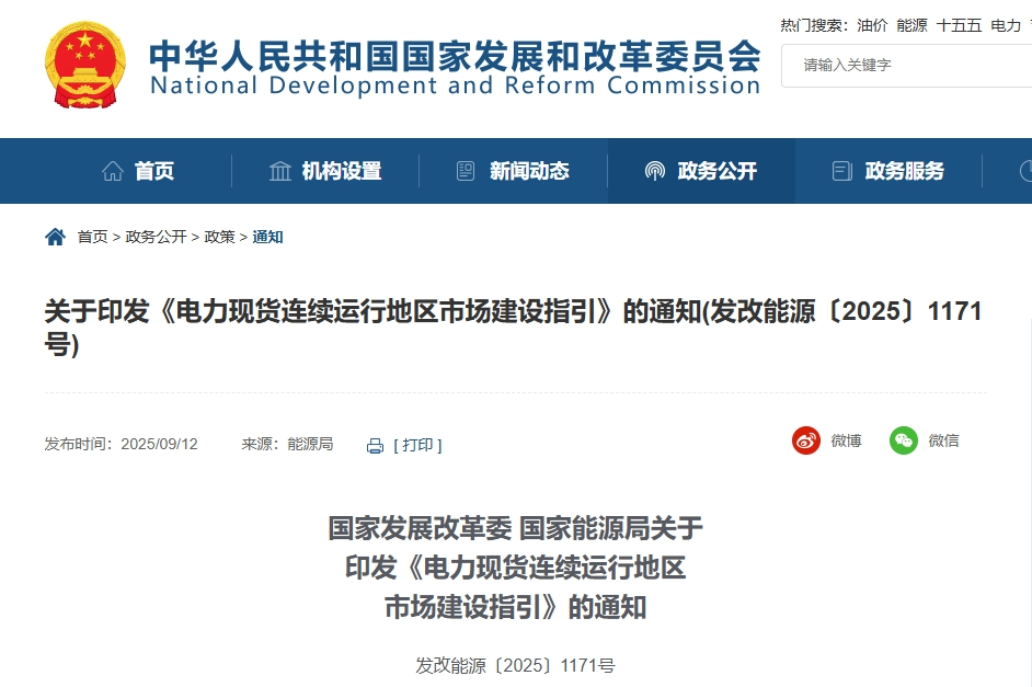 国家发改委、能源局最新电力现货通知!