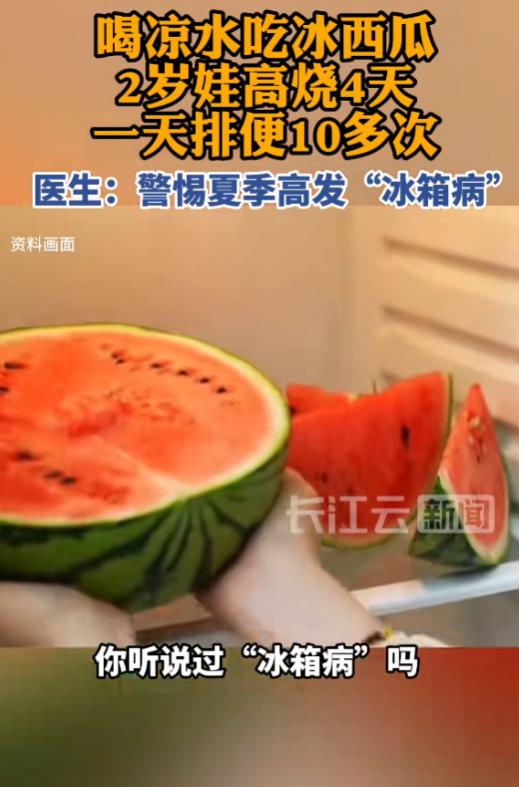 “夏天要注意！”7月6日报道，福建福州，一2岁宝宝因为天热，不仅吃了冰西瓜，还喝