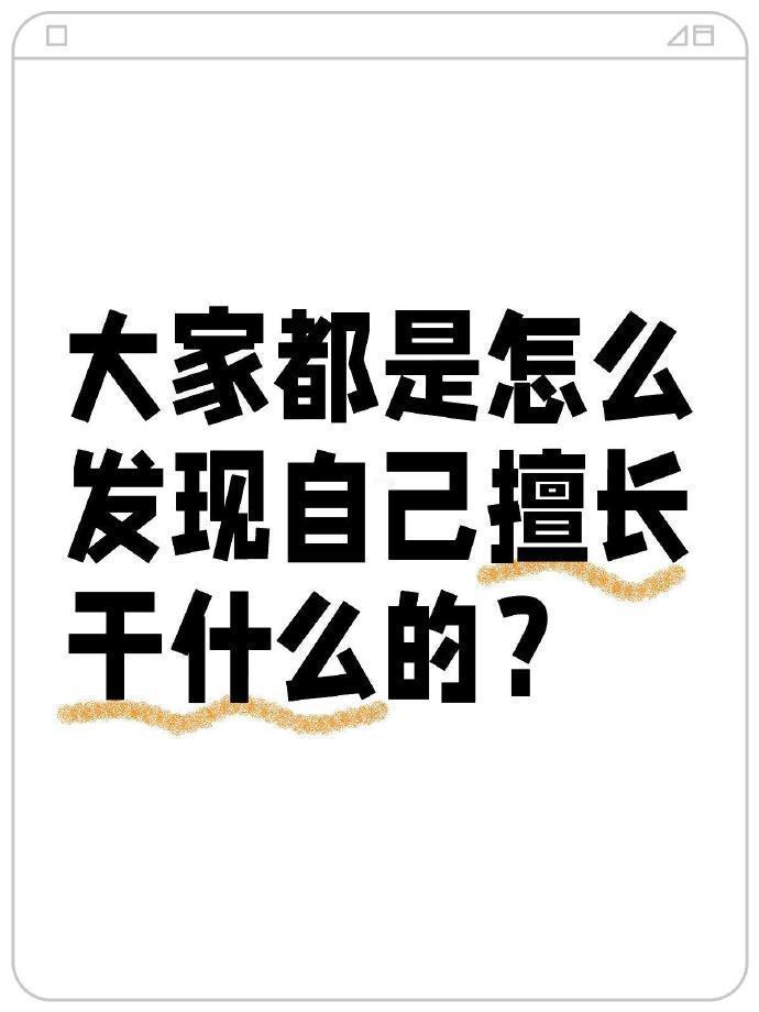 大家都是怎么发现自己擅长干什么的？​​​