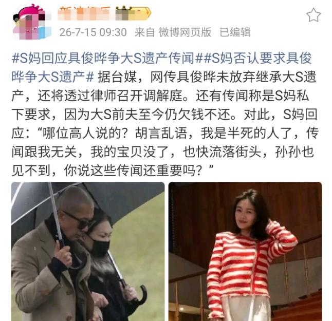 7月15日，围绕大S遗产的又一则传闻冲上台媒版面，S妈黄春梅因汪小菲与大S之间仍