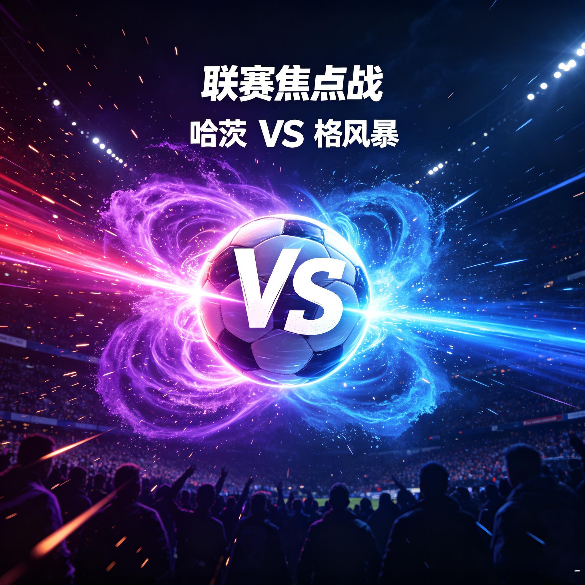 主场氛围加持背水一战，哈茨艰难挑战巨大分差欧冠资格赛次回合较量，哈茨坐镇自家主场