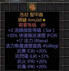 暗黑二重制版战网拍卖极品之手工项链。极品法师手工项链。2技能，20施法，17