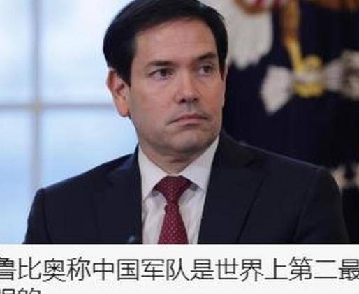 反华急先锋秒变夸夸党？美国国务卿鲁比奥访华当众认怂，直言中国军队世界第二强，背后